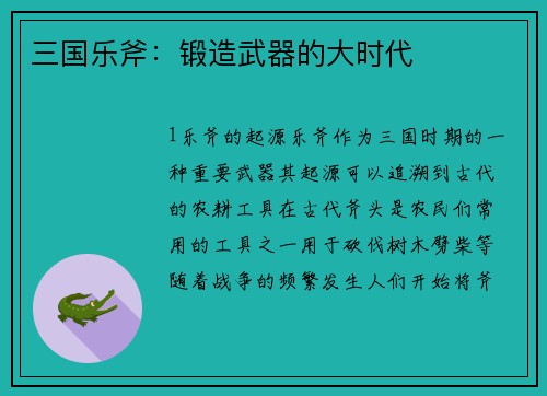 三国乐斧：锻造武器的大时代