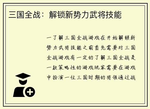 三国全战：解锁新势力武将技能