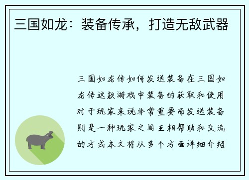 三国如龙：装备传承，打造无敌武器