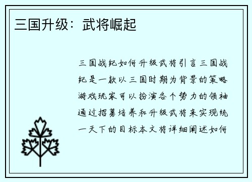 三国升级：武将崛起