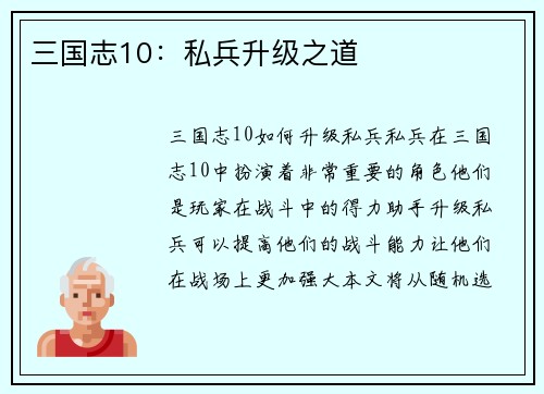 三国志10：私兵升级之道