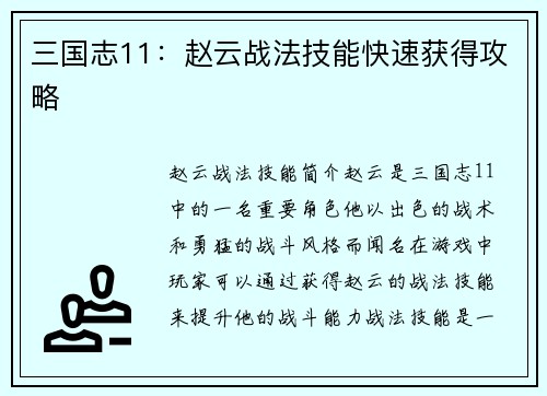 三国志11：赵云战法技能快速获得攻略