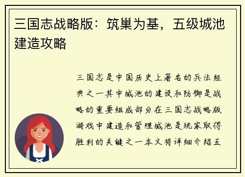 三国志战略版：筑巢为基，五级城池建造攻略