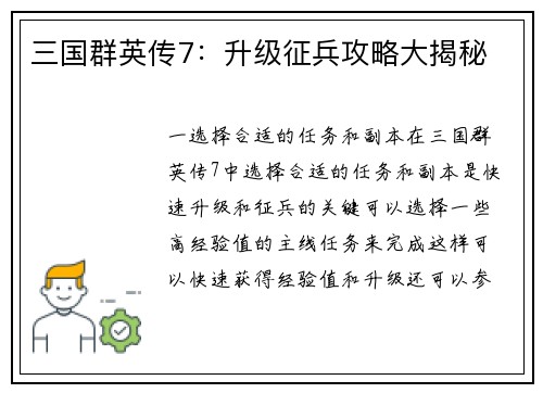 三国群英传7：升级征兵攻略大揭秘