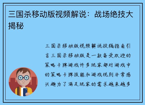 三国杀移动版视频解说：战场绝技大揭秘