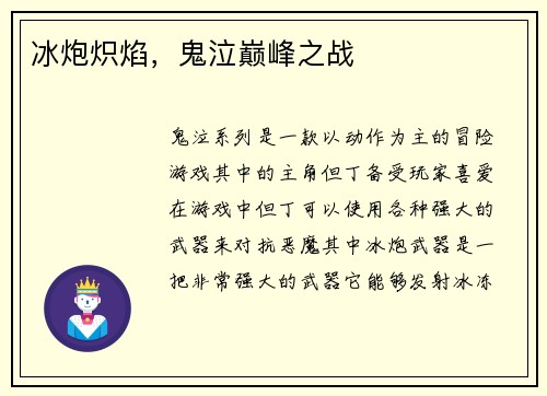 冰炮炽焰，鬼泣巅峰之战