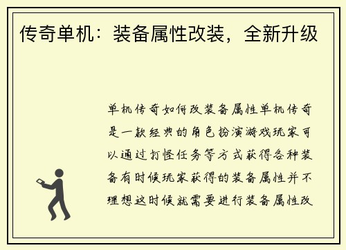 传奇单机：装备属性改装，全新升级