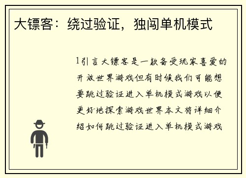 大镖客：绕过验证，独闯单机模式