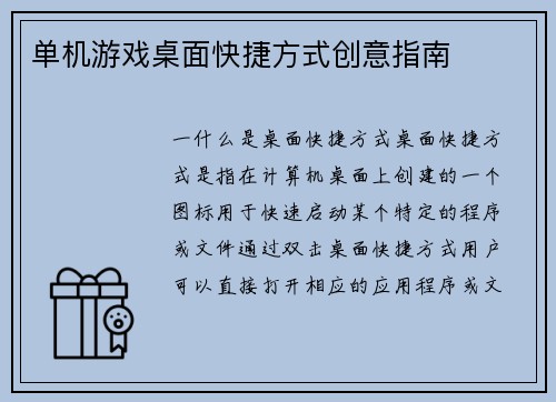 单机游戏桌面快捷方式创意指南