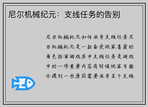 尼尔机械纪元：支线任务的告别