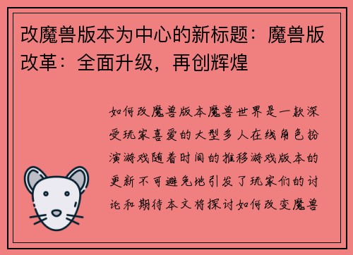 改魔兽版本为中心的新标题：魔兽版改革：全面升级，再创辉煌