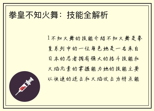 拳皇不知火舞：技能全解析