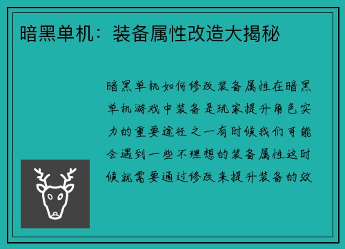 暗黑单机：装备属性改造大揭秘