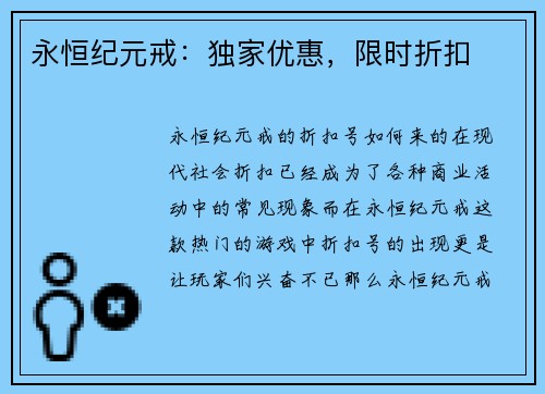 永恒纪元戒：独家优惠，限时折扣