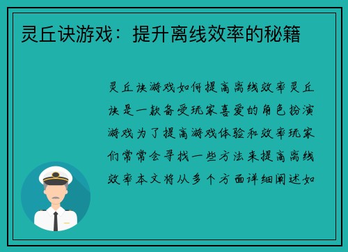 灵丘诀游戏：提升离线效率的秘籍