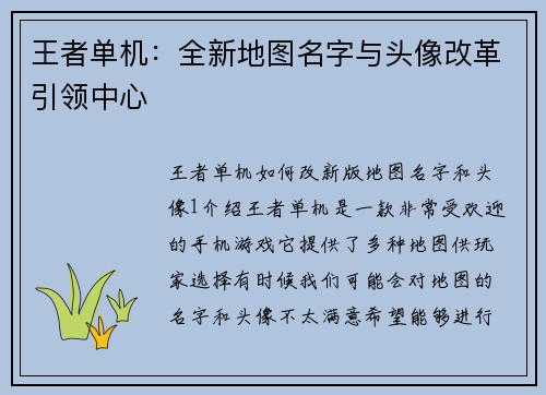 王者单机：全新地图名字与头像改革引领中心