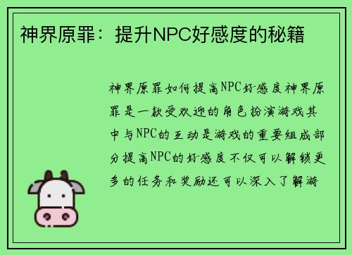 神界原罪：提升NPC好感度的秘籍