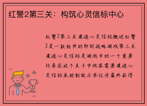红警2第三关：构筑心灵信标中心