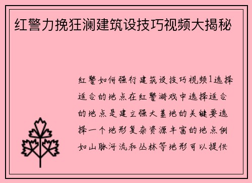 红警力挽狂澜建筑设技巧视频大揭秘