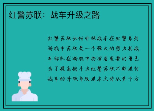 红警苏联：战车升级之路