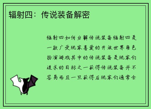 辐射四：传说装备解密