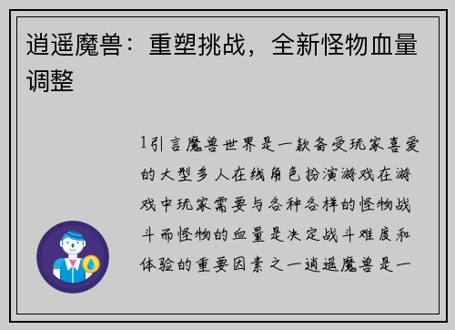 逍遥魔兽：重塑挑战，全新怪物血量调整