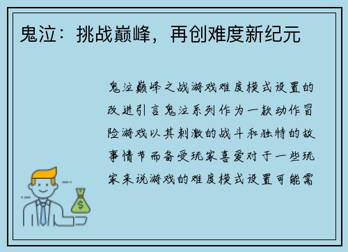 鬼泣：挑战巅峰，再创难度新纪元
