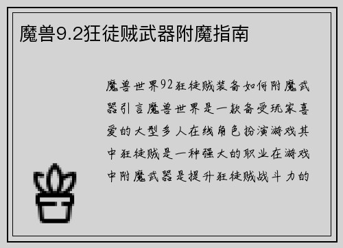 魔兽9.2狂徒贼武器附魔指南