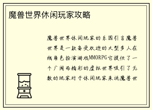 魔兽世界休闲玩家攻略