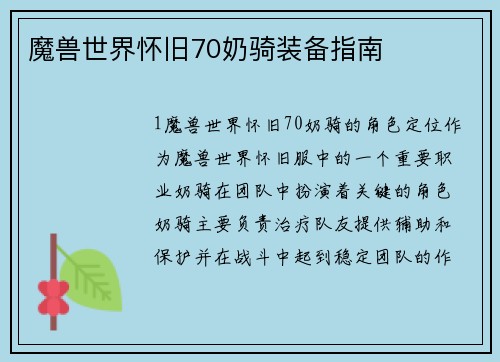 魔兽世界怀旧70奶骑装备指南