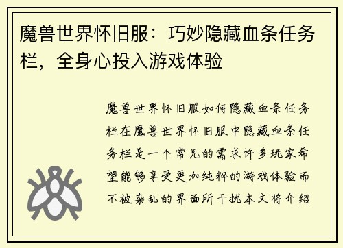 魔兽世界怀旧服：巧妙隐藏血条任务栏，全身心投入游戏体验