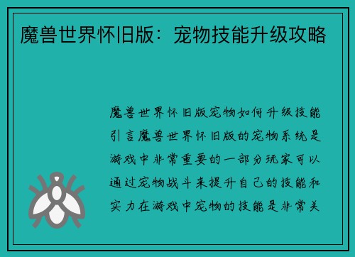 魔兽世界怀旧版：宠物技能升级攻略