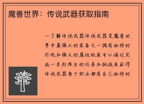 魔兽世界：传说武器获取指南