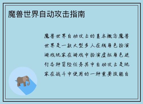魔兽世界自动攻击指南