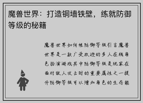 魔兽世界：打造铜墙铁壁，练就防御等级的秘籍