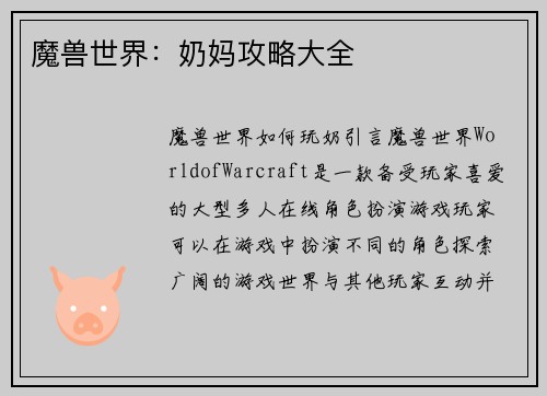 魔兽世界：奶妈攻略大全