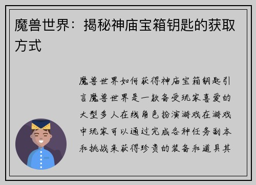 魔兽世界：揭秘神庙宝箱钥匙的获取方式