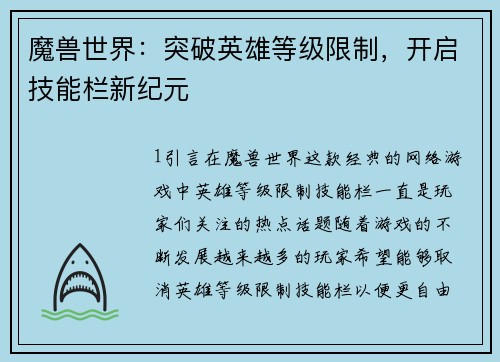 魔兽世界：突破英雄等级限制，开启技能栏新纪元