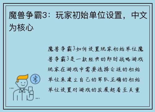 魔兽争霸3：玩家初始单位设置，中文为核心