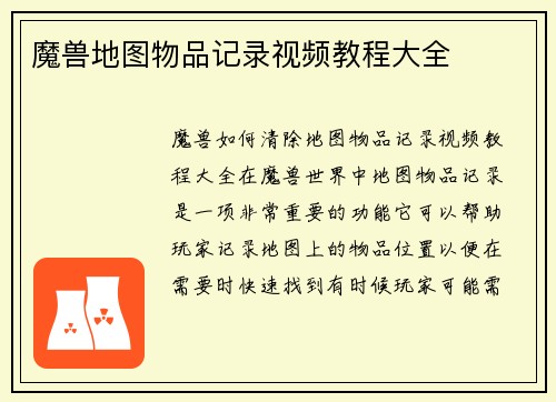魔兽地图物品记录视频教程大全