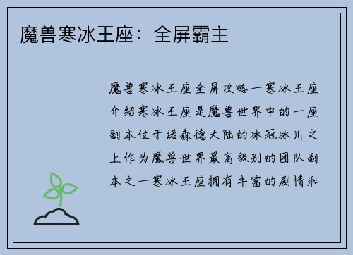 魔兽寒冰王座：全屏霸主