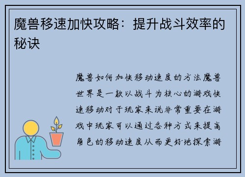 魔兽移速加快攻略：提升战斗效率的秘诀