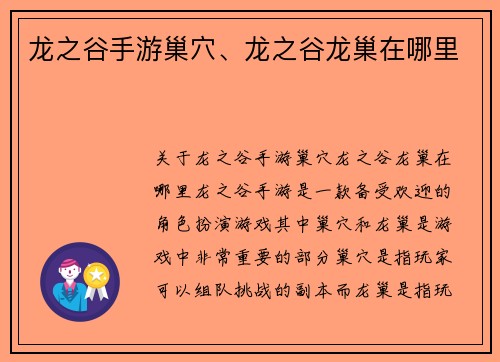 龙之谷手游巢穴、龙之谷龙巢在哪里