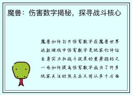魔兽：伤害数字揭秘，探寻战斗核心