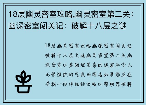 18层幽灵密室攻略,幽灵密室第二关：幽深密室闯关记：破解十八层之谜