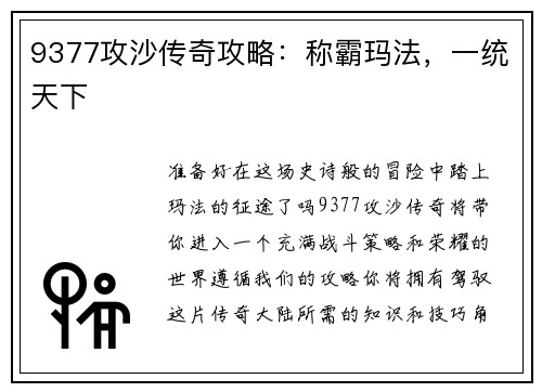 9377攻沙传奇攻略：称霸玛法，一统天下