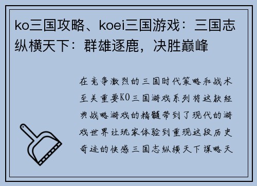 ko三国攻略、koei三国游戏：三国志纵横天下：群雄逐鹿，决胜巅峰