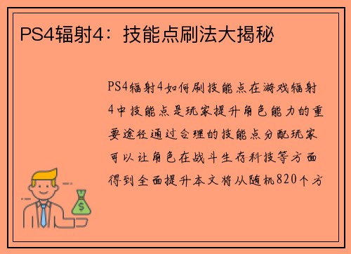 PS4辐射4：技能点刷法大揭秘