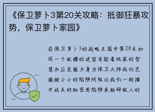 《保卫萝卜3第20关攻略：抵御狂暴攻势，保卫萝卜家园》