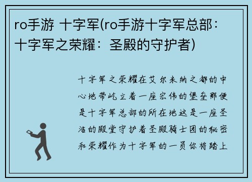 ro手游 十字军(ro手游十字军总部：十字军之荣耀：圣殿的守护者)